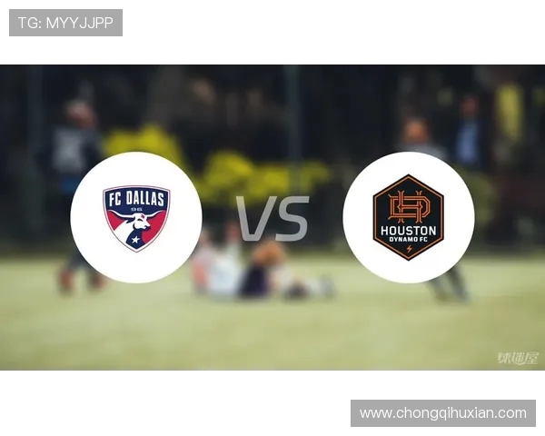 休斯顿迪纳摩与达拉斯FC激战正酣比分悬念不断引人关注
